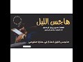شيلة هاجس الليل
