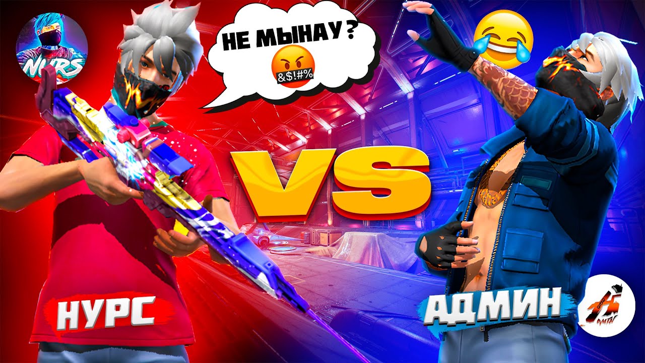 КЕЗДЕЙСОҚ ТҮСКЕН ҚАРУМЕН СНС 😂! АДМИН VS НУРС ФФ. КАЗАКША ФРИ ФАЕР