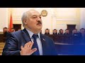 Суд Беларуси выступил против Лукашенко! / Новинки