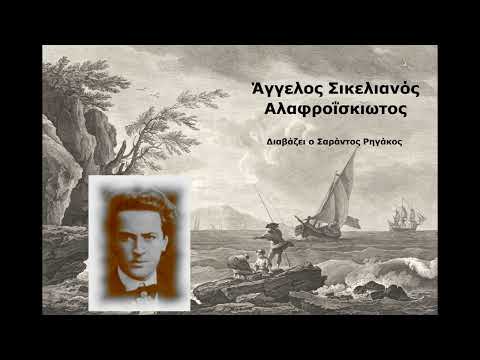 Άγγελος Σικελιανός -