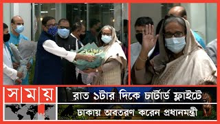 ১৮ দিনের সফর শেষে দেশে ফিরেছেন প্রধানমন্ত্রী শেখ হাসিনা | PM Sheikh Hasina | PM arrived in Dhaka
