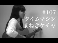 タイムマシン/まねきケチャ(cover)【弾き語りしてみた】