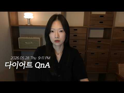 20260528 라이브 | 다이어트 QnA