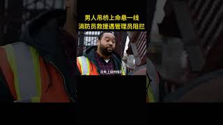男人吊桥上命悬一线，消防员救援遇管理员阻拦