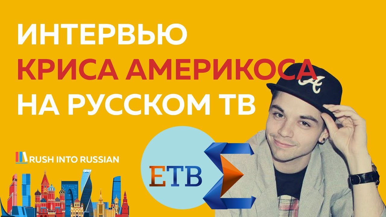 Интервью на ЕТВ - learn Russian study Russian language introducer
