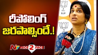 రిగ్గింగ్ చేసి గెలిచే గెలుపు కూడా ఒక గెలుపేనా.? : BJP's Madhavi Latha l Face to Face l NTV