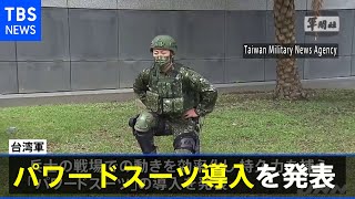 台湾軍がパワードスーツ導入を発表