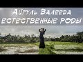 Естественные Роды на Бали. Интервью. Айгуль Валеева.