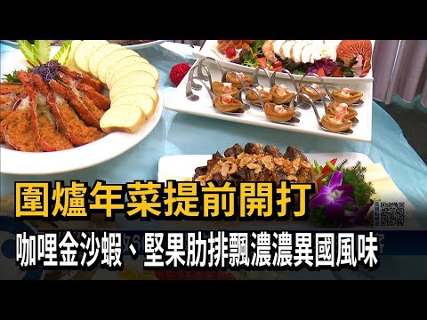 圍爐年菜提前開打 咖哩金沙蝦、堅果肋排飄濃濃異國風味－民視新聞