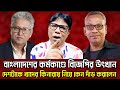 বাংলাদেশের কর্মকাণ্ডে বিজেপির উত্থান | দেশটাকে কেন খাদের কিনারায় নিয়ে দাড় করালেন | Masud Kamal Talk