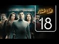 مسلسل هذا المساء | الحلقة الثامنة عشر | Haza AL Masaa .. Episode No. 18