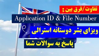 فرق بین Application ID & File Number| در ویزای بشر  دوستانه استرالیا.