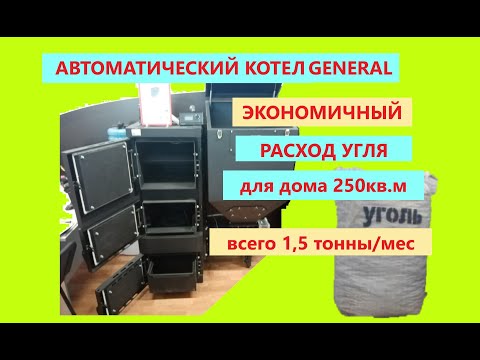 Расход всего 1,5 тонны угля в месяц для отопления дома 250кв.м.  Автоматический котел General Leader