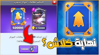 بتحتاج 50 الف بطاقة لتطوير بطاقة واحدة الى لفل 15 كلاش رويال screenshot 2