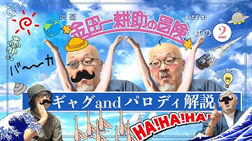 映画　『金田一耕助の冒険』（1979年）を語る【其の２】