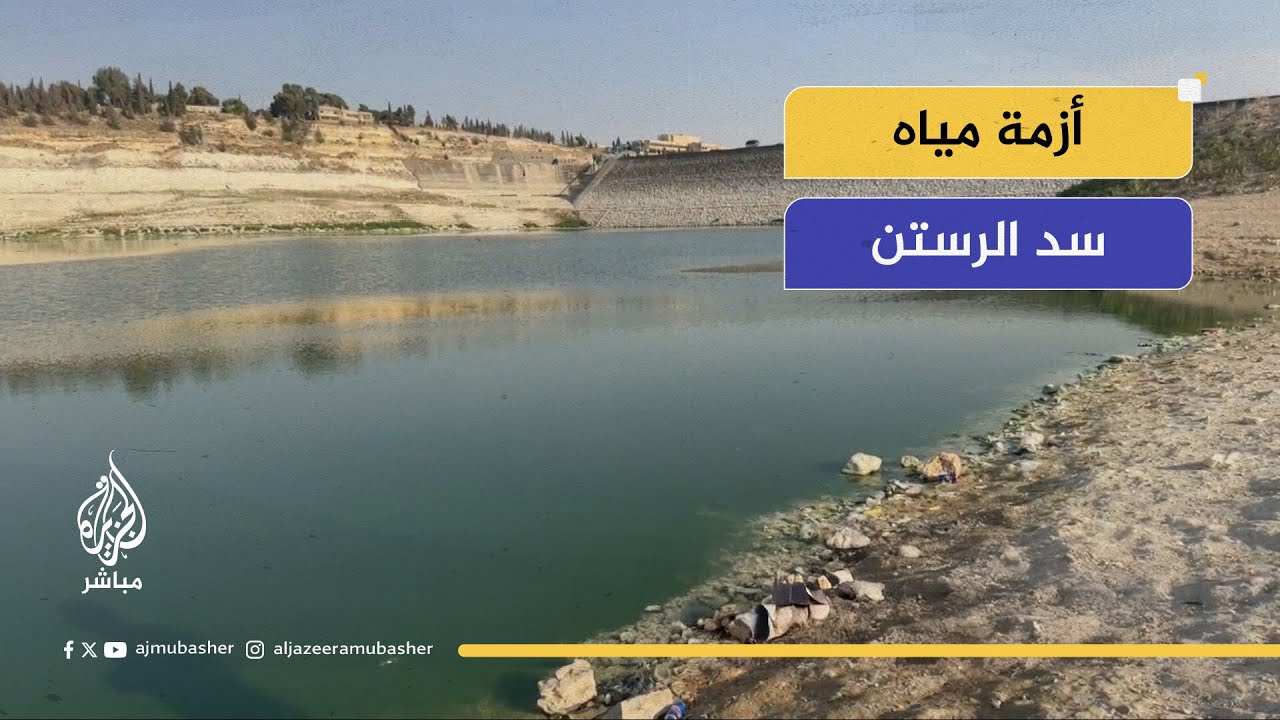 انخفاض منسوب سد الرستن واستئناف نقل الملكية في سوريا