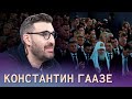 «Себе объясняют – Путин виноват»: Гаазе о настроении в кремлевских элитах