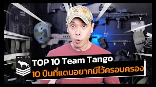 Top 10 Team Tango | 10 ปืนที่แดนอยากครอบครองมากที่สุด!