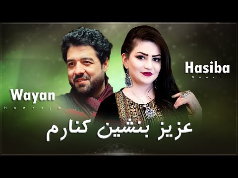 Wayan Honarjo Hasiba Noori Aziz Benshin Kenaram ویان هنرجو و حسیبا نوری غزیز بنشین کنارم 
