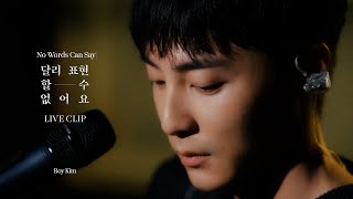 로이킴 (Roy Kim) - 달리 표현할 수 없어요 (No Words Can Say) Live Clip (Guitar ver.)
