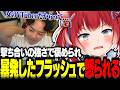 撃ち合いの強さをベタ褒めされるもフラッシュ3人巻き込み事故でバッシングを受けるかるびww【赤見かるび切り抜き ボドカ ゼロスト Clutch Ceros】