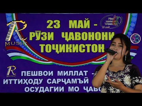 Сумбула Ибрагимова - Насли Чавонем | 23 май рузи Чавонон