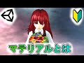 Unityのマテリアルとシェーダー【初心者入門講座】【ゲームの作り方】#11