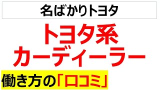 トヨタ系カーディーラーの働き方の口コミを20個紹介します