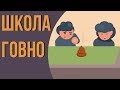 Смысл школьного образования? Проблемы школьного образования в России. Вред школьного образования.