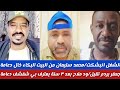الشغل انبشكت محمد سليمان من البيت البكاء خال دعامة جفر ردم تقيل ود ملح بعد ٣سنة يعترف بي شفشف اشاوش 