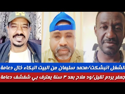 الشغل انبشكت محمد سليمان من البيت البكاء خال دعامة جفر ردم تقيل ود ملح بعد ٣سنة يعترف بي شفشف اشاوش 