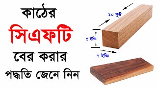 কাঠের সিএফটি পরিমাপ করার পদ্ধতি জেনে নিন । কাঠের হিসাব । Wood Measurement Method in CFT screenshot 4