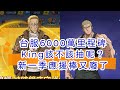 一拳超人-台服6000萬里程碑達成！King到底該不該抽呢？