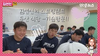 [김선신TV] 이번엔 두산이다! 두산 식당 기.습.방.문