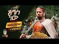 Ethiopian Music Yo Marios ዮ ማሪዮስ ድግስ ነው New Ethiopian Music 2026 Official Video mp3