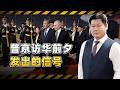 訪華前夕普丁發聲：世界越動盪越凸顯中俄合作的必要性【包明大校】