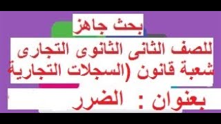 بحث جاهز للصف الثانى الثانوى التجارى شعبة قانون  (السجلات التجارية)  بعنوان  الضرر