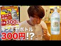 【金宮ボトル300円!?】衝撃価格の居酒屋でキンミヤ酎ハイを飲みまくる！【串屋横丁 もつ焼きセンター】
