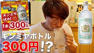 【金宮ボトル300円!?】衝撃価格の居酒屋でキンミヤ酎ハイを飲みまくる！【串屋横丁 もつ焼きセンター】