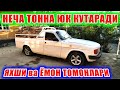 ВОЛГА ПИКАПНИ ЯХШИ ва ЁМОН ТОМОНЛАРИ.