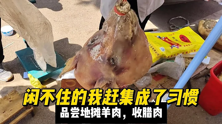 閑不住的我趕集成了習慣，品嘗地攤羊肉，收臘肉，順便欣賞美景 - 天天要聞