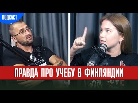 Финское образование лучшее в мире? Жизнь и учеба в Финляндии. Французский поцелуй. Болталка Подкаст