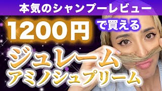 美容師がすすめる市販シャンプーレビュー！ジュレームアミノシュプリームを本気で解説します☆