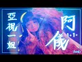 【回帶】阿儀 ｜亞視一姐