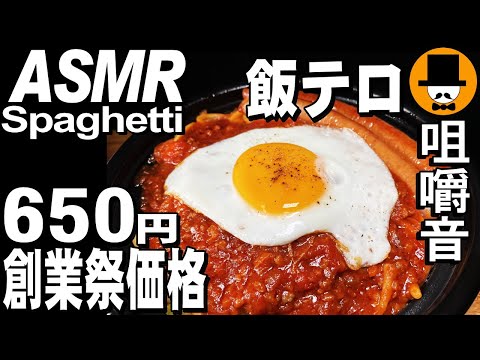 スパゲッティーのパンチョ650円でナポリタン大盛り[ASMR Eating Sounds 咀嚼音 飯テロ 動画]創業祭価格で食べるオヤジ動画Japan