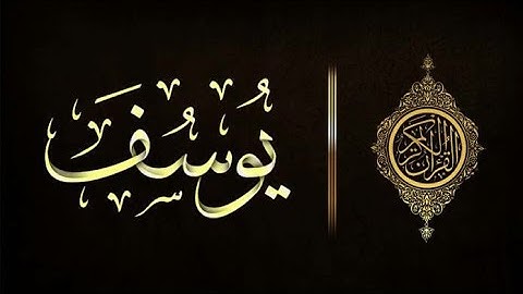 سورة يوسف عبد الله حميد