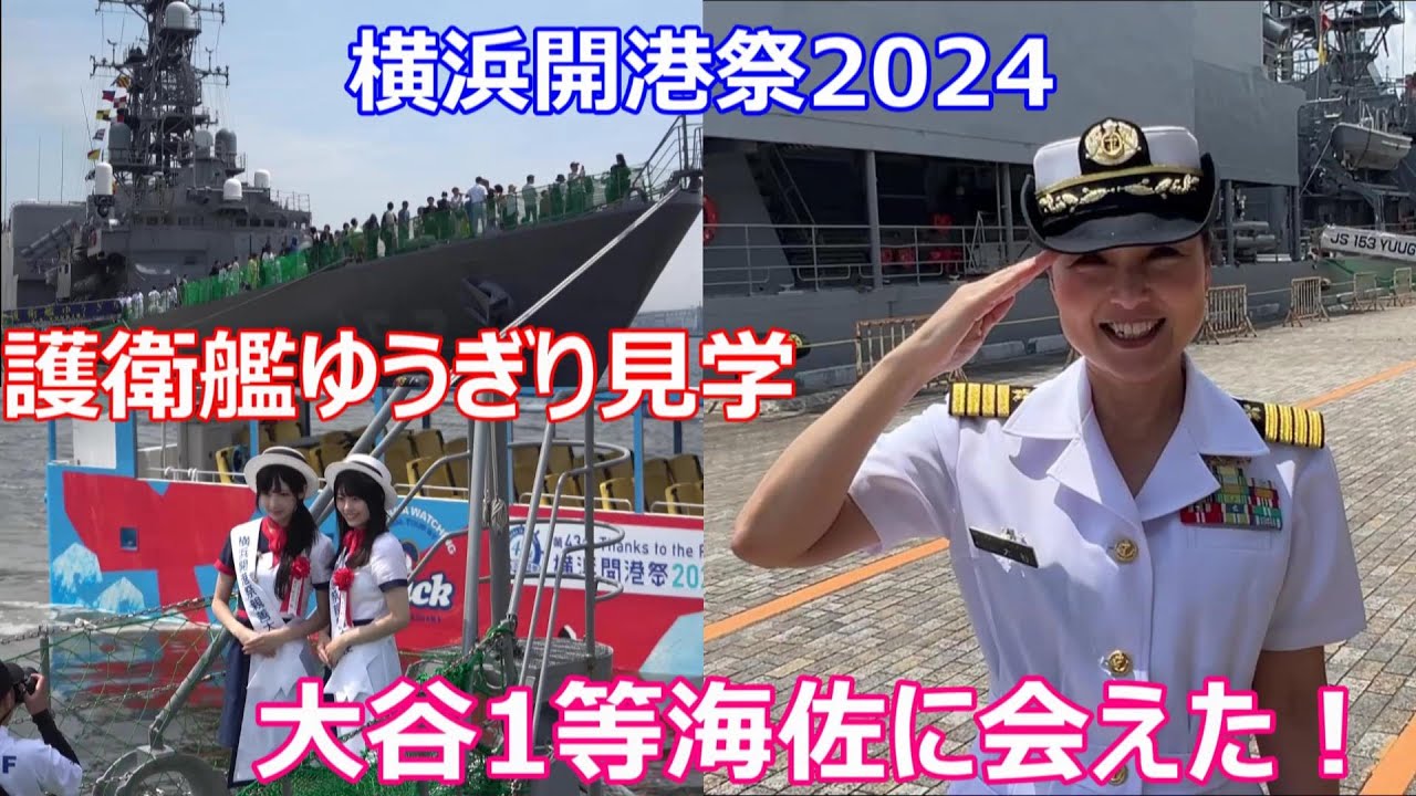 横浜開港祭2024　大谷三穂1等海佐に会えた！　護衛艦ゆうぎり 見学　海上自衛隊　自衛隊神奈川地方協力本部