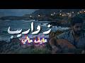       زواريب عايف حالي أجمل الأغاني
