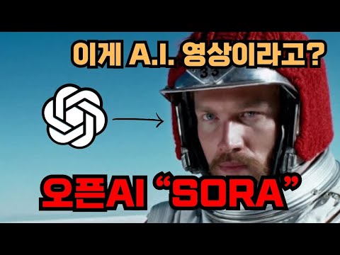 챗GPT가 이제는 할리우드까지 장악합니다 (오픈AI SORA)