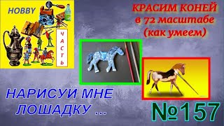 видео: Как покрасить коней - почти мастер-класс картинка: Как покрасить коней - почти мастер-класс